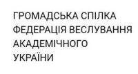 ГРОМАДСЬКА СПІЛКА «ФЕДЕРАЦІЯ ВЕСЛУВАННЯ АКАДЕМІЧНОГО УКРАЇНИ»