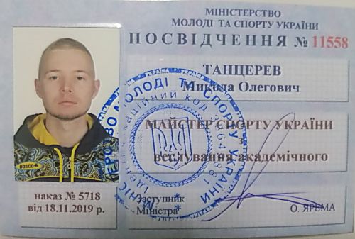 Микола Танцерев отримав звання майстер спорту України.