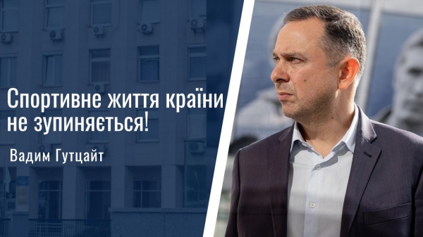Вадим Гутцайт: «Спортивне життя країни не зупиняється!».
