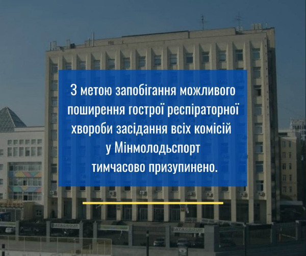 З метою запобігання можливого поширення гострої респіраторної хвороби засідання всіх комісій у Мінмолодьспорт тимчасово призупинено.