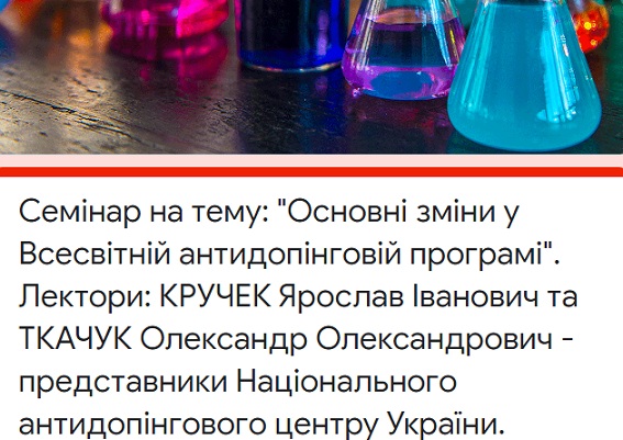 Семінар на тему: «Основні зміни у Всесвітній антидопінговій програмі».