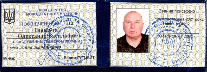 Олександр Васильович Іванюта - заслужений тренер України!