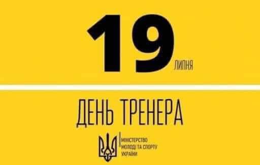 Вітаємо всіх тренерів зі святом!