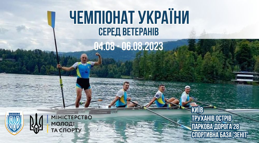 Регламент змагань чемпіонату України серед ветеранів академічного веслування