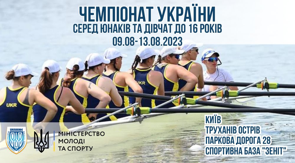 Регламент змагань чемпіонату України серед юнаків та дівчат до 16 років