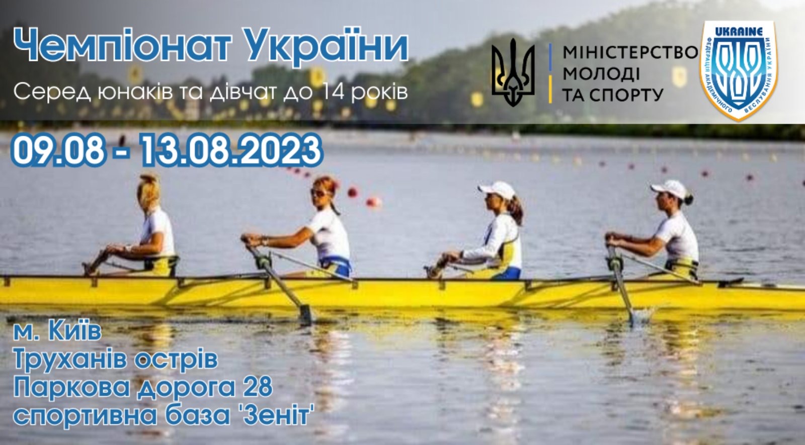 Регламент змагань чемпіонату України серед молодших юнаків та дівчат до 14 років 