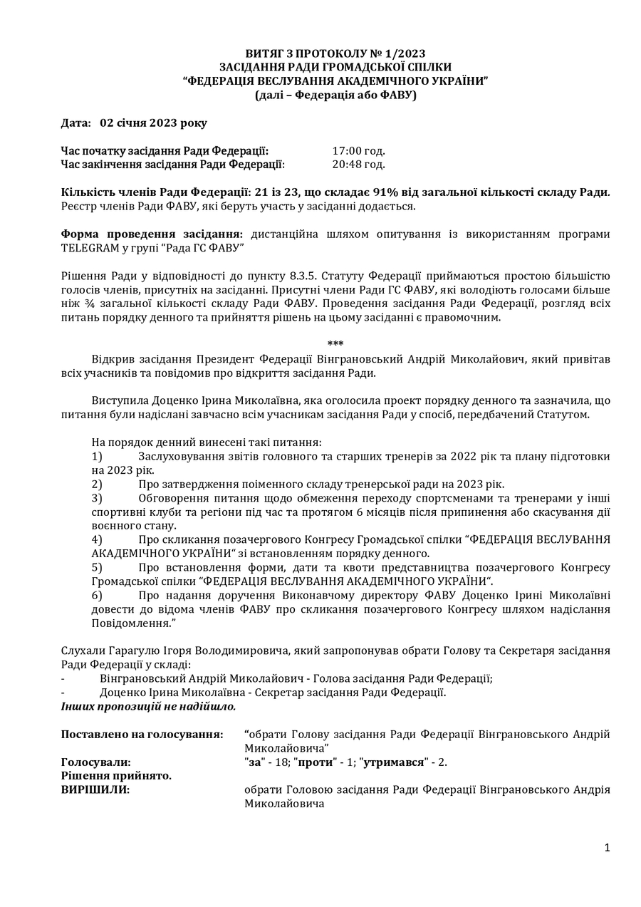 Витяги з протоколів Ради ГС ФАВУ, позачергового конгресу ГС ФАВУ та реєстру членів ГС ФАВУ на засіданні Ради ГС ФАВУ.