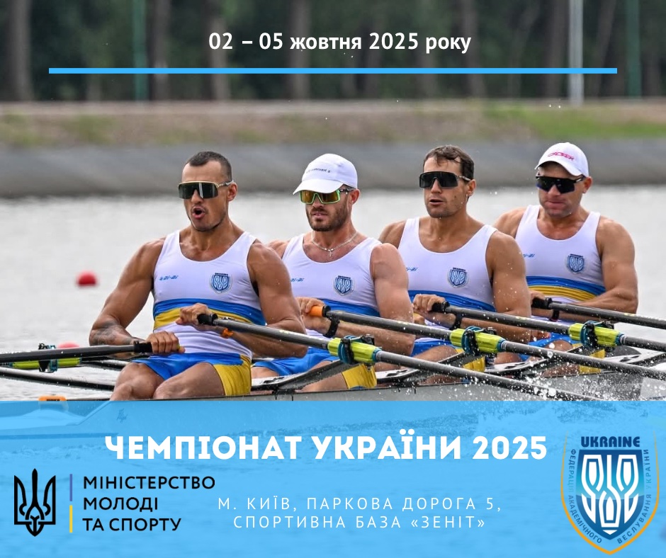 ЧЕМПІОНАТ УКРАЇНИ 2025