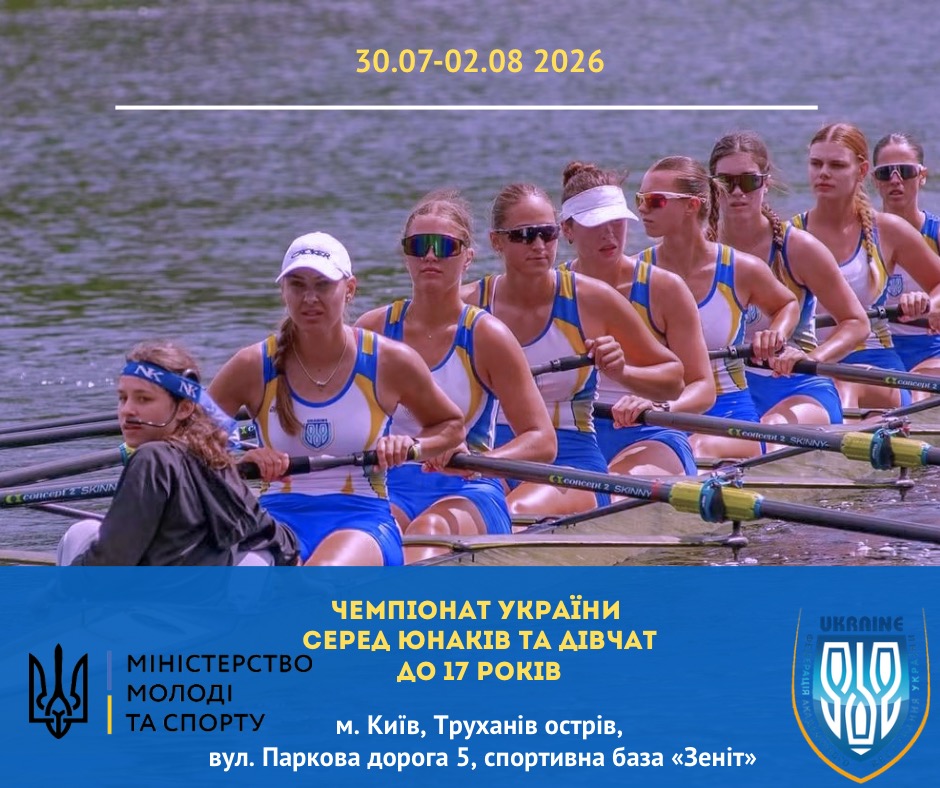 ЧЕМПІОНАТ УКРАЇНИ СЕРЕД ЮНАКІВ ТА ДІВЧАТ ДО 17 РОКІВ 