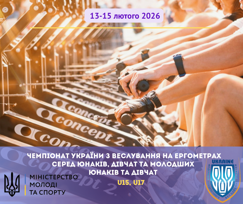 Чемпіонат України з веслування на ергометрах серед юнаків, дівчат та молодших юнаків та дівчат U15, U17