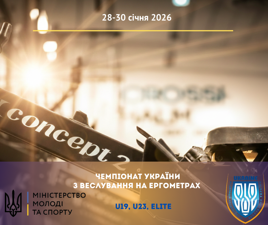 Чемпіонат України з веслування на ергометрах