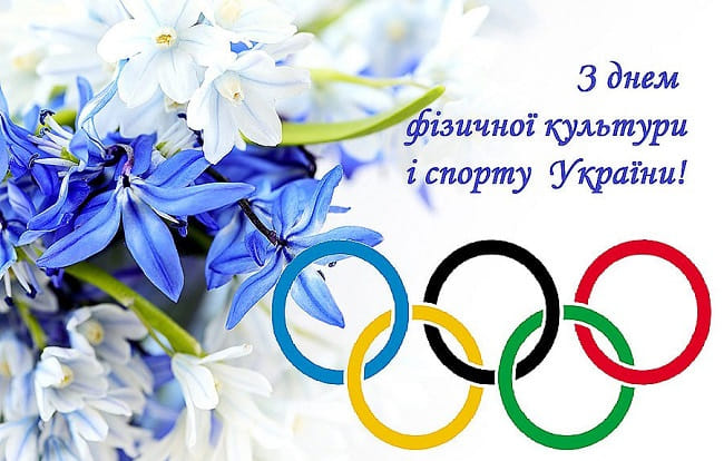 З днем фізичної культури і спорту України!